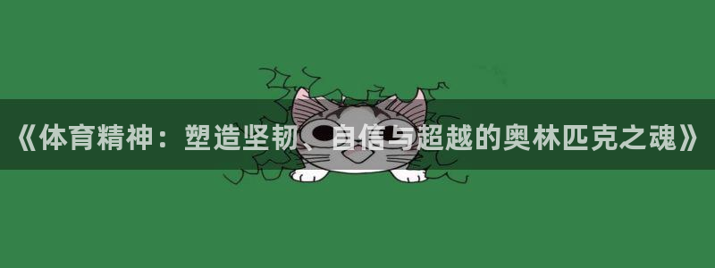 MK体育官网下载平台注册流程视频:《体育精神:塑造坚韧、自信