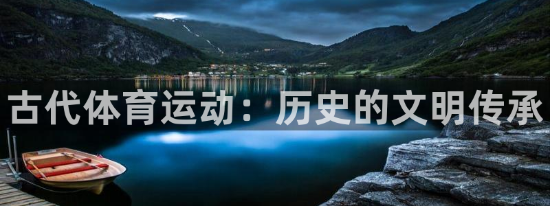 MK体育官方正版app集团E.ON:古代体育运动:历史的文明