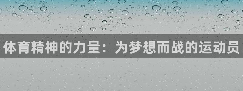 MK体育官方正版app科技:体育精神的力量:为梦想而战的运动
