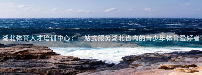 MK体育官网下载招商电话号码是多少啊:湖北体育人才培训中心: